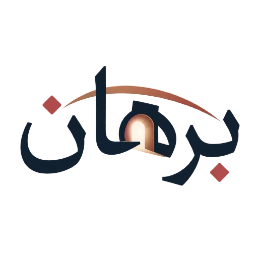 شعار برهان
